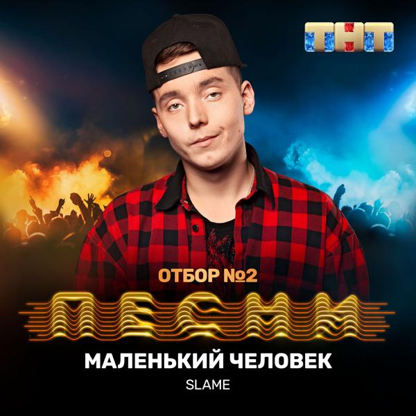 Трек Маленький человек