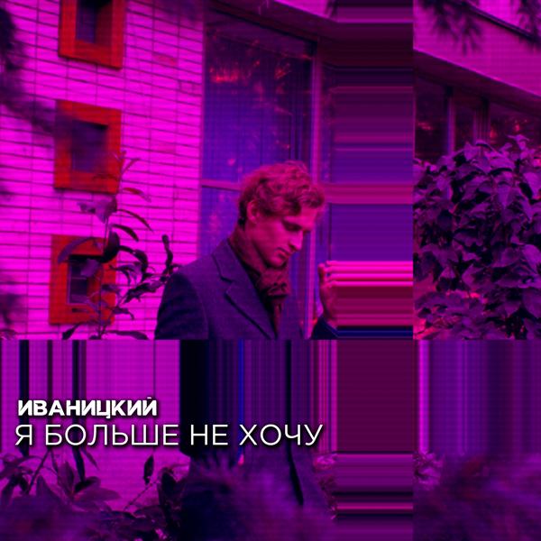 Трек Я больше не хочу