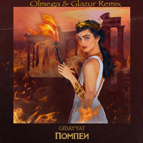 Трек Помпеи (Olmega & Glazur Remix)