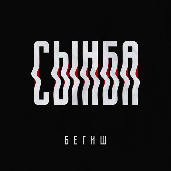 Трек Сынба