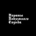 Обложка трека Пираты Подземного Саунда, ЧОКЕР, asociality1over, соник - Чооо