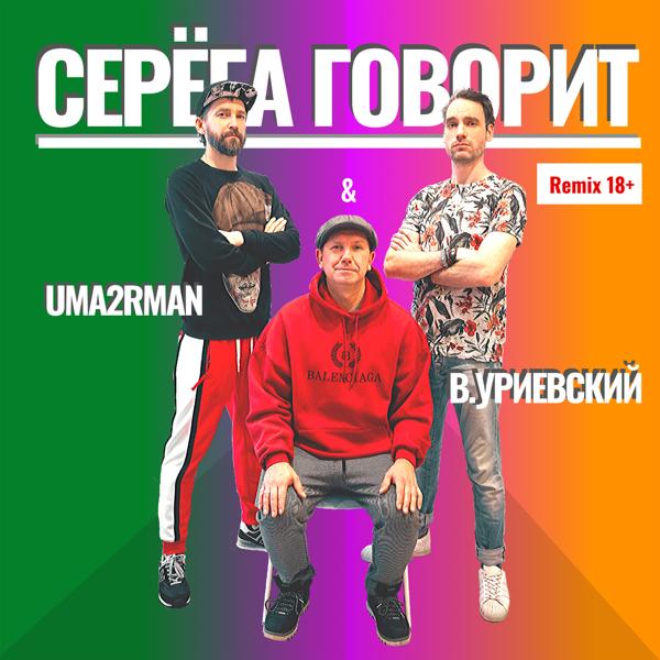 Трек Серёга говорит (Remix 18+)