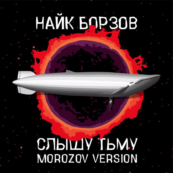 Трек Слышу тьму (Morozov Version)