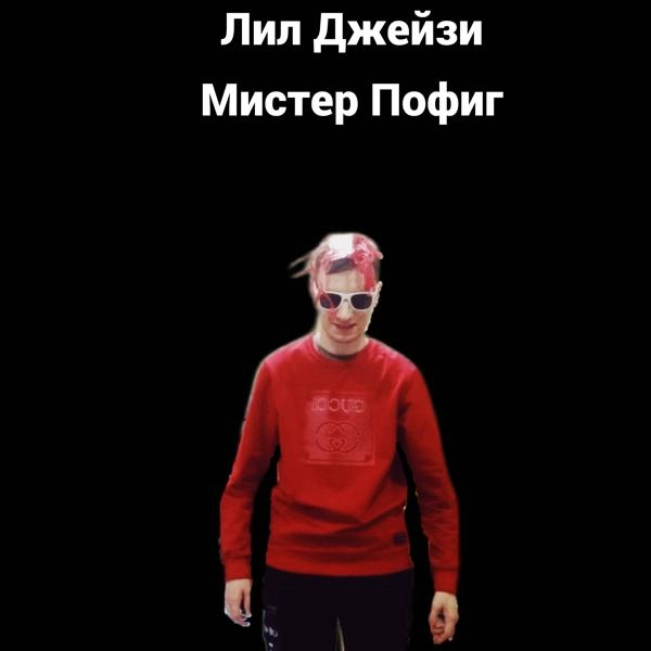 Трек Мистер Пофиг