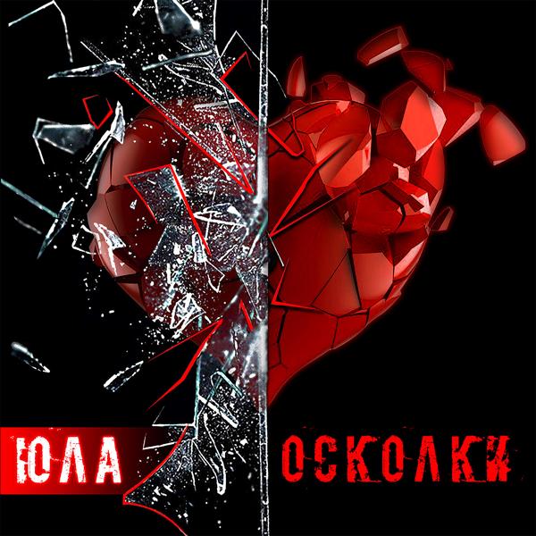 Трек Осколки