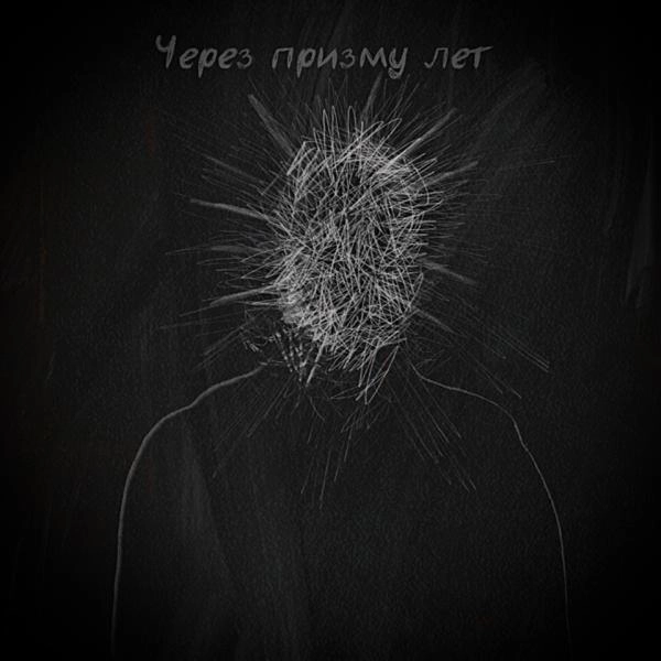 Трек Через призму лет