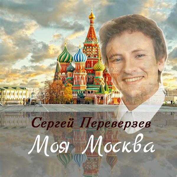 Трек Моя Москва