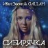 Обложка трека Иван Зосин, Gallah - Сибирячка