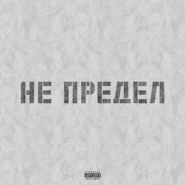 Трек Не предел