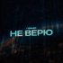 Обложка трека Пэйнер - Не верю