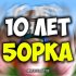 Обложка трека iiRN, erlish, HeyTed, 5opka - 10 ЛЕТ