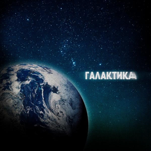 Трек Галактика