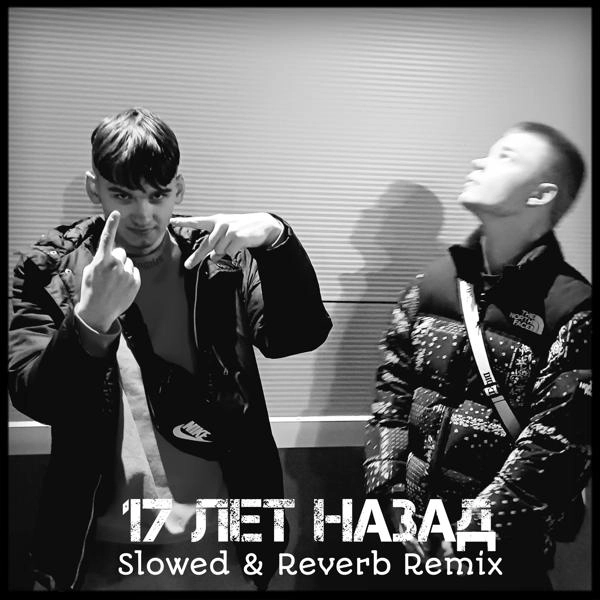 Трек 17 лет назад (Slowed & Reverb Remix)