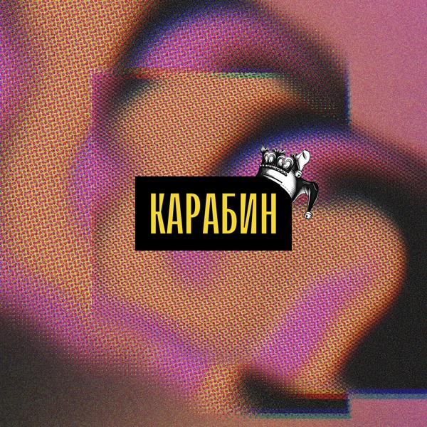 Трек карабин