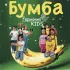 Обложка трека Гармония KIDS - Бумба