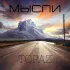 Обложка трека TOPAZ - Мысли