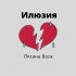 Обложка трека Оксана Волк - Илюзия