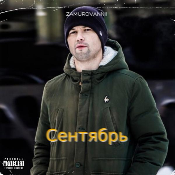 Трек Сентябрь