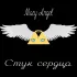 Обложка трека Mary Angel - Стук сердца