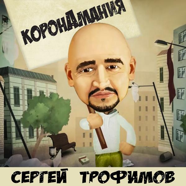 Трек Коронамания