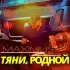 Обложка трека Maximus - Тяни, родной