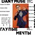 Обложка трека DanyMuse - Глупые мечты