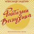 Обложка трека Александр Зацепин, Алла Пугачева - Куда уходит детство