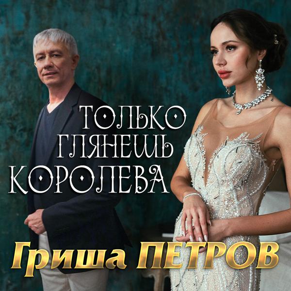 Трек Только глянешь королева