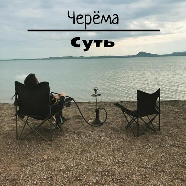 Трек Суть