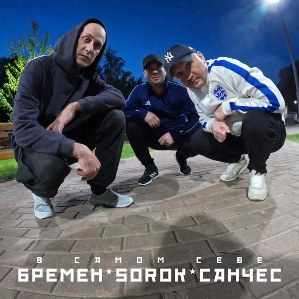 Трек В самом себе