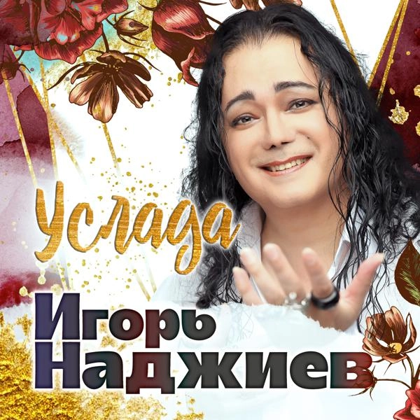 Трек Услада