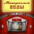 Обложка трека Ундервуд - Минеральные воды