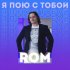 Обложка трека Rom - Я пою с тобой!