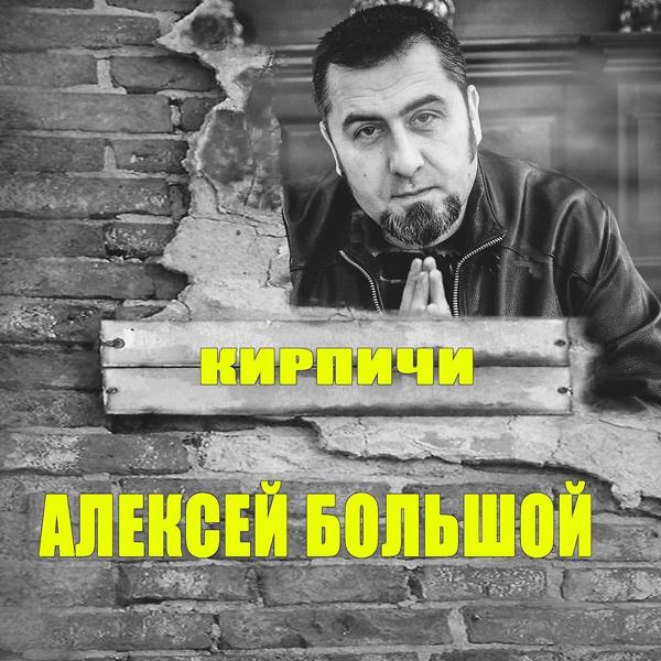 Трек Кирпичи