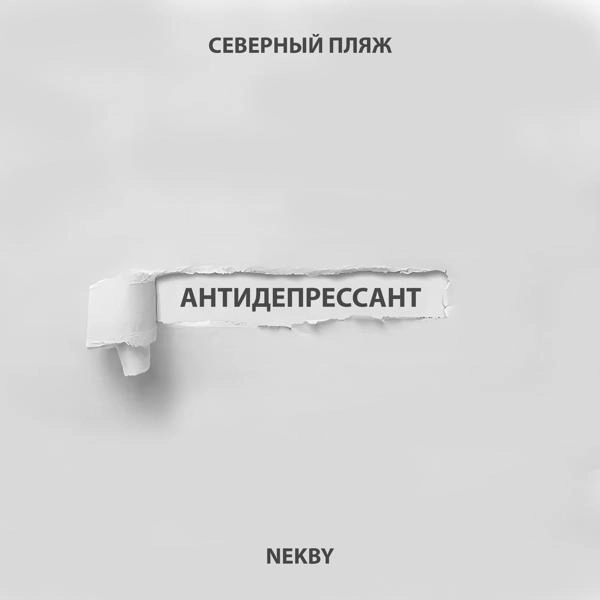 Трек Антидепрессант