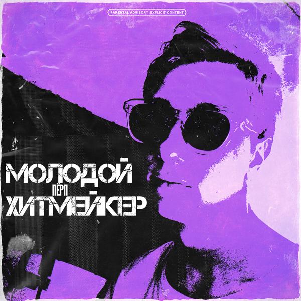 Трек Молодой хитмейкер