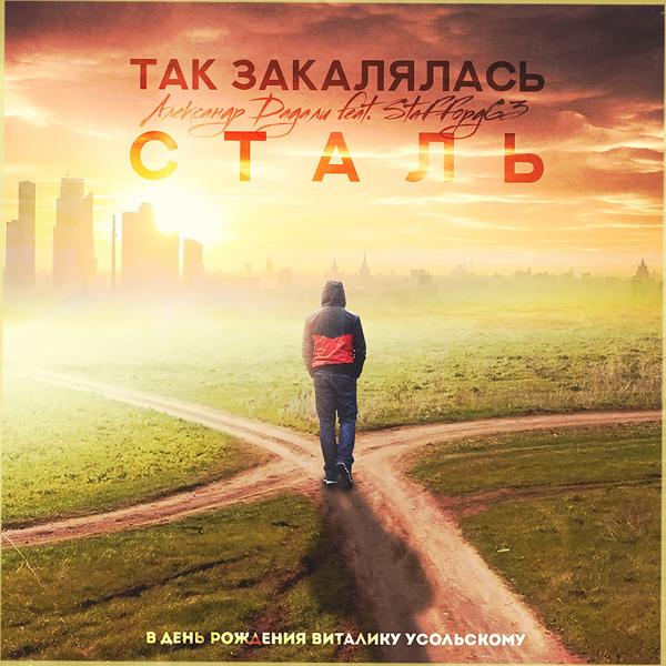 Трек Так закалялась СТАЛЬ (В день рождения Виталику Усольскому)