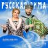 Обложка трека Виктор Сорокин, Людмила Николаева - Русская зима