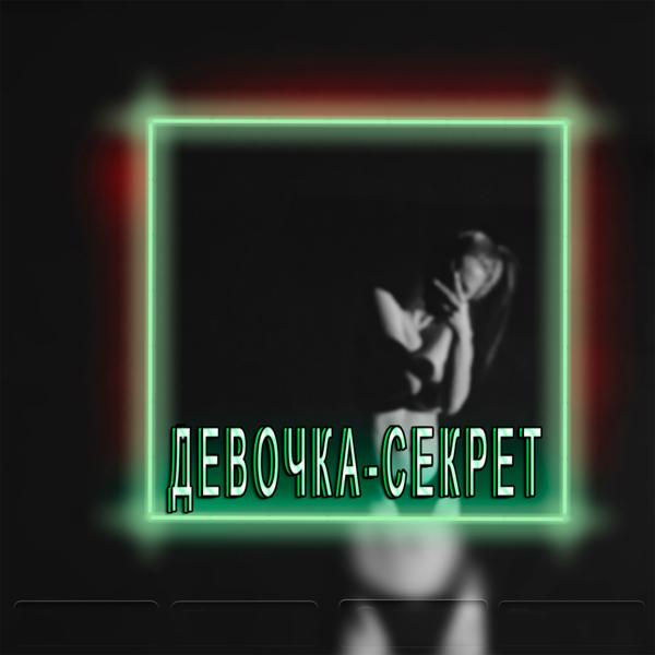 Трек Девочка секрет