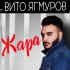 Обложка трека Вито Ягмуров - Жара