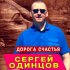 Обложка трека Сергей Одинцов - Дорога счастья