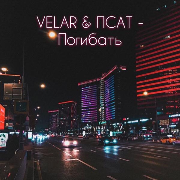 Трек Погибать (feat. Псат)