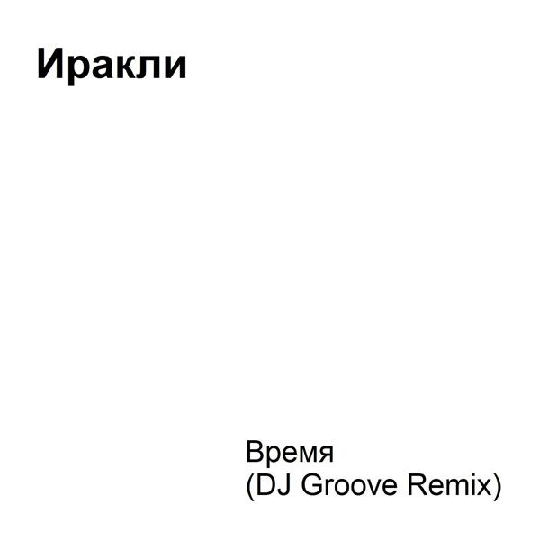 Трек Время (DJ Groove Remix)