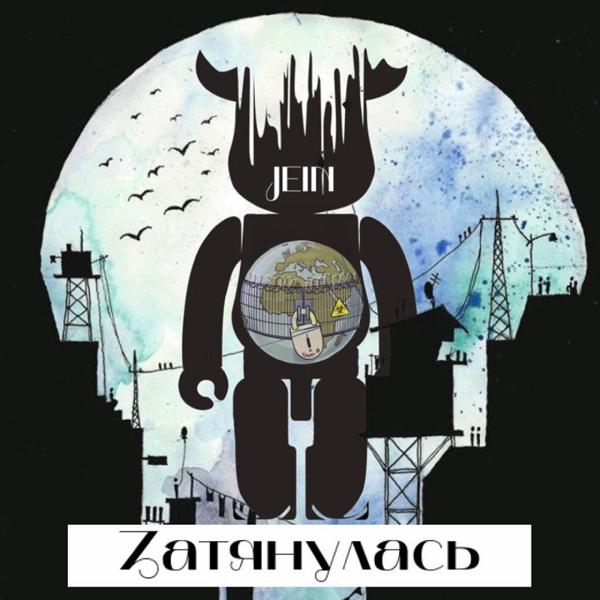 Трек Zатянулась