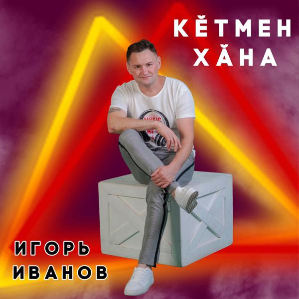 Трек Кĕтмен хӑна