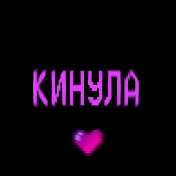 Трек Кинула