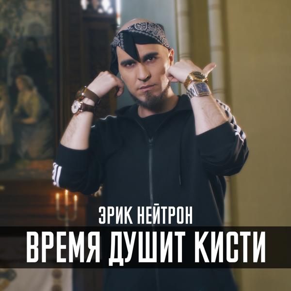 Трек Время душит кисти