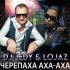 Обложка трека DJ JEDY - Черепаха аха-аха