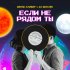 Обложка трека Денис Клявер, DJ DimixeR - Если не рядом ты