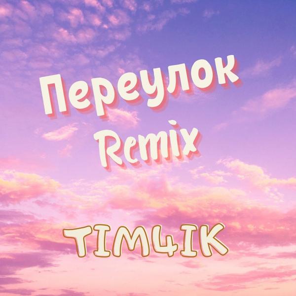 Трек Переулок (Remix)